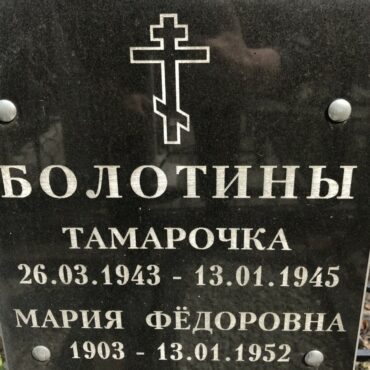 Болотина Тамарочка