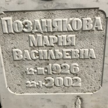 Позднякова Мария Васильевна