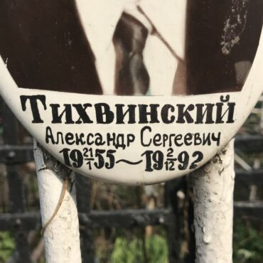 Тихвинский Александр Сергеевич