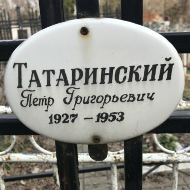 Татаринский Петр Григорьевич