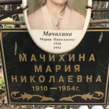 Мачихина Мария Николаевна