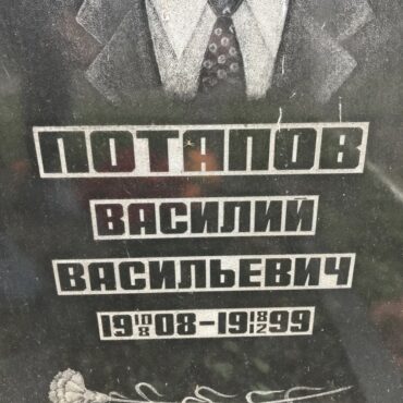 Потапов Василий Васильевич