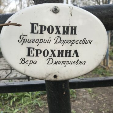 Ерохина Вера Дмитриевна