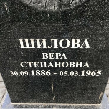 Шилова Вера Степановна