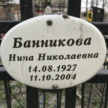 Банникова Нина Николаевна