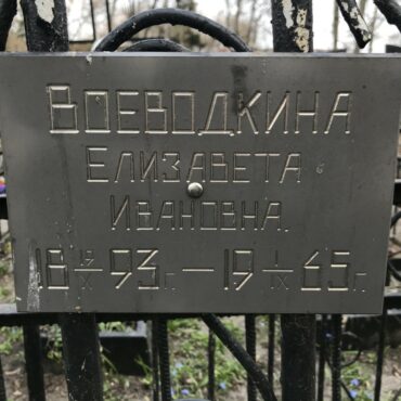 Воеводкина Елизавета Ивановна