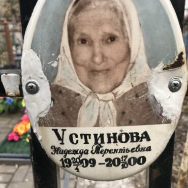 Устинова Надежда Терентьевна