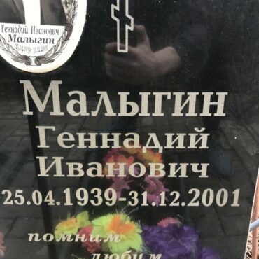 Малыгин Геннадий Иванович