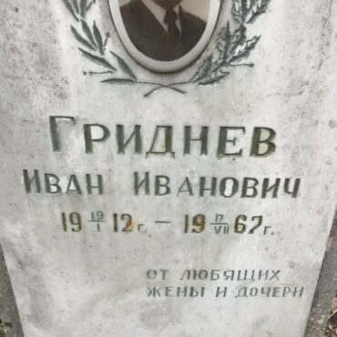 Гриднев Иван Иванович