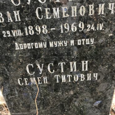 Сустин Семен Титович