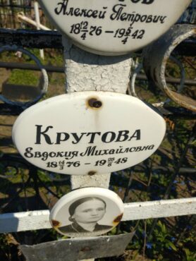 Крутова Евдокия Михайловна