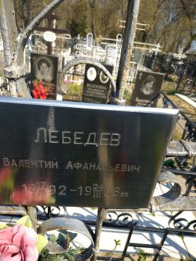 Лебедев Валентин Афанасьевич