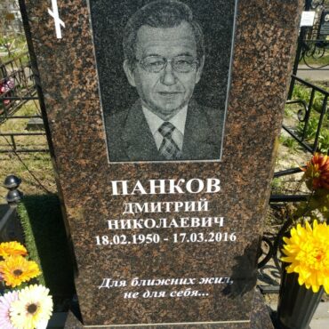 Панков Дмитрий Николаевич