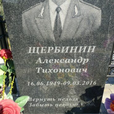 Щербинин Александр Тихонович