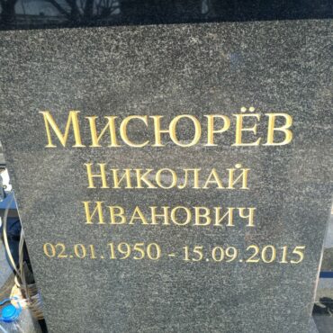 Мисюрёв Николай Иванович