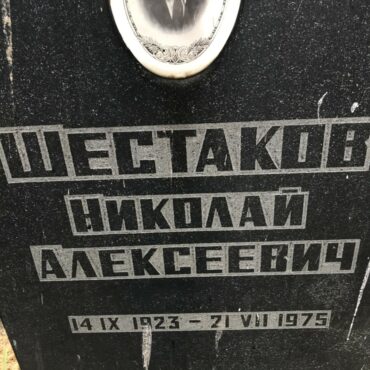 Шестаков Николай Алексеевич