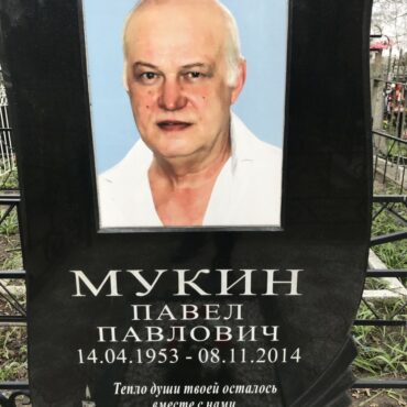 Мукин Павел Павлович