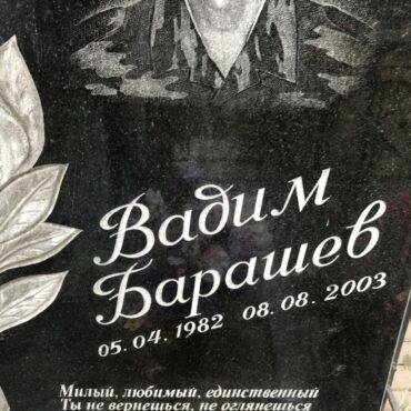 Барашев Вадим