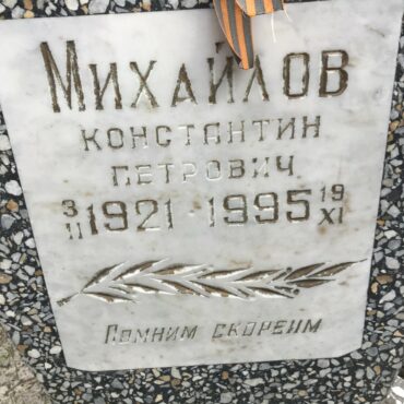 Михайлов Константин Петрович