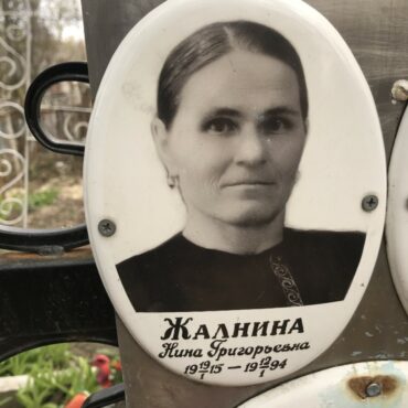 Жалнина Нина Григорьевна
