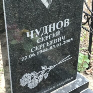 Чуднов Сергей Сергеевич