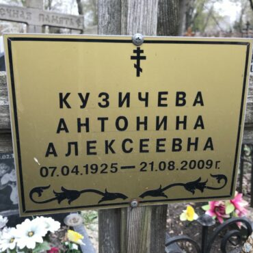 Кузичева Антонина Алексеевна