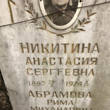 Никитина Анастасия Сергеевна