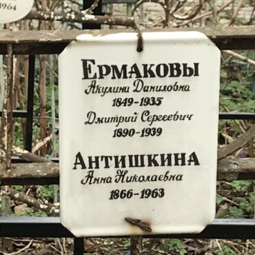 Ермакова Акулина Дамиловна