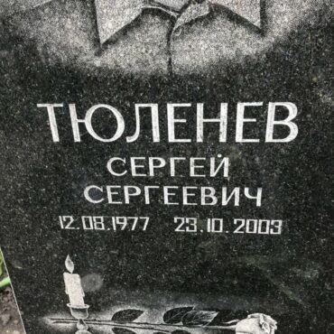 Тюленев Сергей Сергеевич