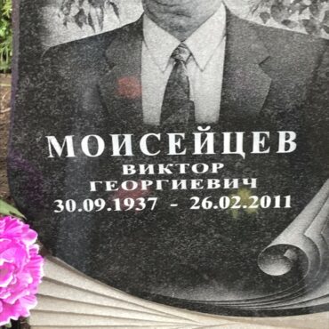 Моисейцев Виктор Георгиевич