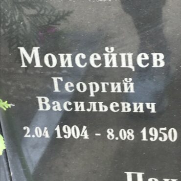 Моисейцев Георгий Васильевич