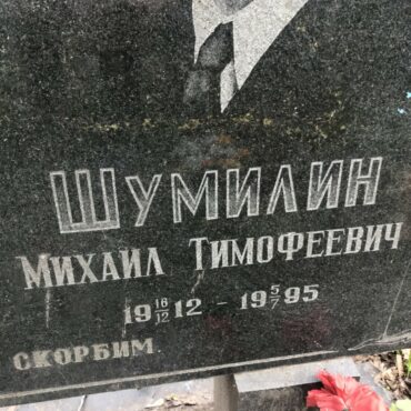 Шумилин Михаил Тимофеевич