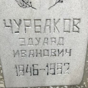 Чурбаков Эдуард Иванович