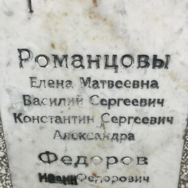 Романцова Елена Матвеевна