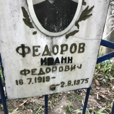 Федоров Иоанн Федорович
