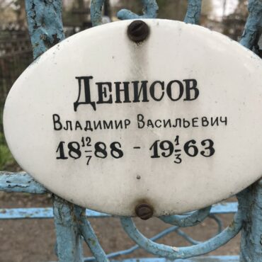 Денисов Владимир Васильевич
