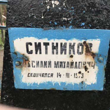Ситников Василий Михайлович