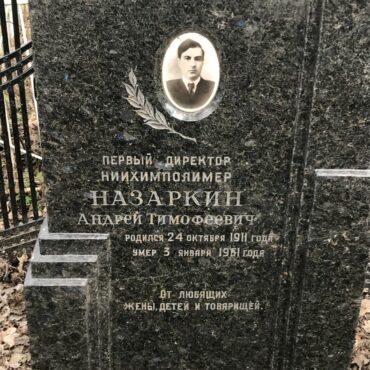 Назаркин Андрей Тимофеевич