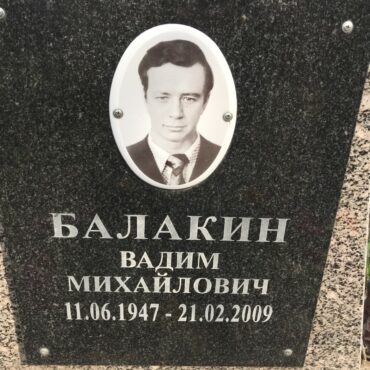 Балакин Вадим Михайлович