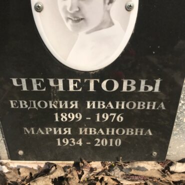 Чечетова Евдокия Ивановна