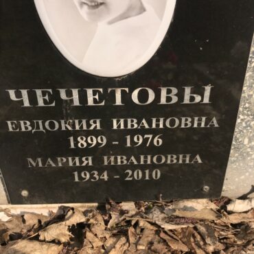 Чечетова Мария Ивановна