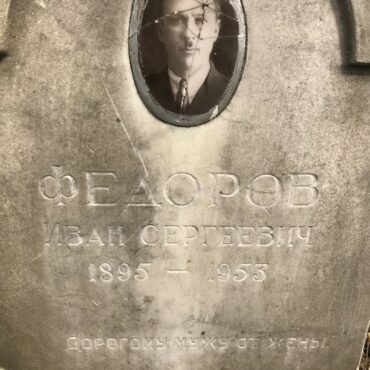 Федоров Иван Сергеевич