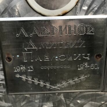 Лавринов Дмитрий Павлович