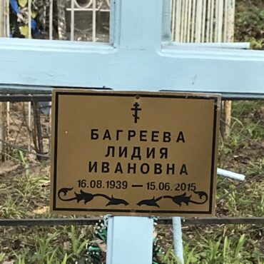 Багреева Лидия Ивановна