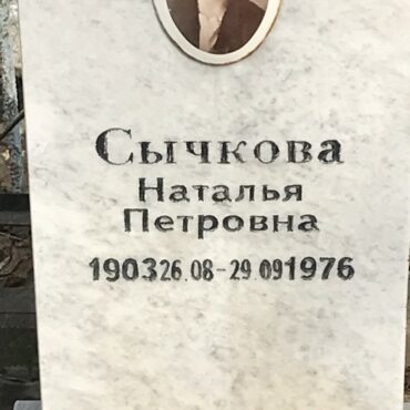 Сычкова Наталья Петровна