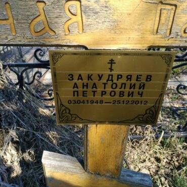 Закудряев Анатолий Петрович