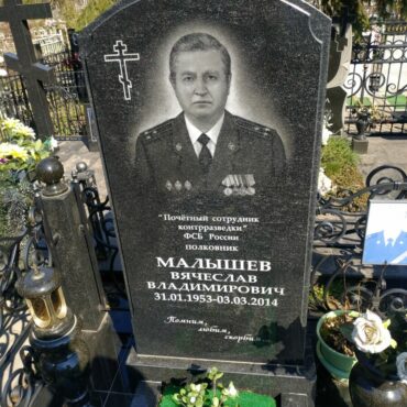 Малышев Вячеслав Владимирович