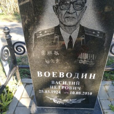 Воеводин Василий Петрович