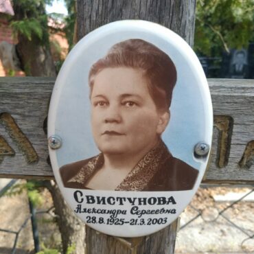 Свистунова Александра Сергеевна