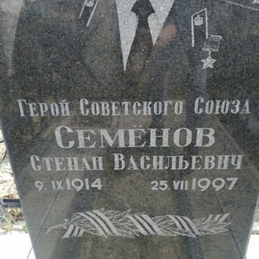 Семёнов Степан Васильевич